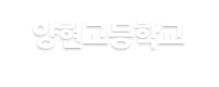 양현고등학교 로고이미지