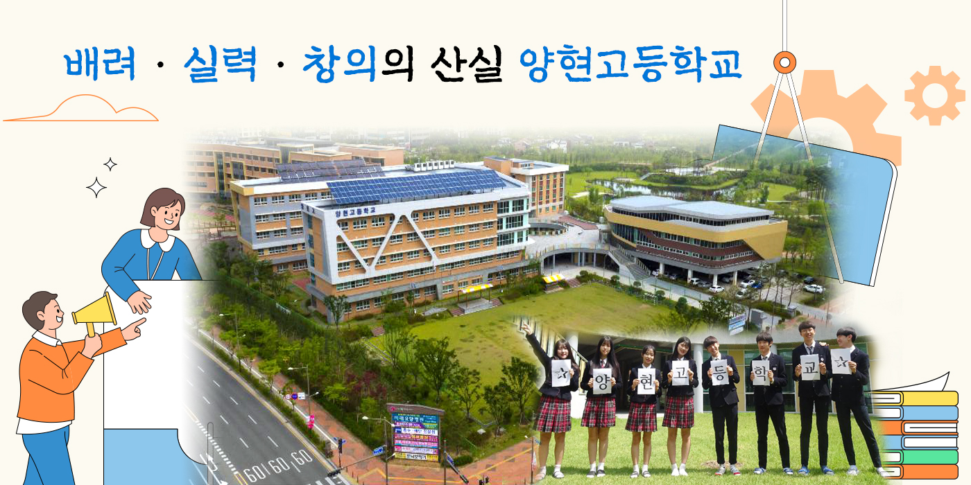 배려, 실력, 창의의 산실 양현고등학교